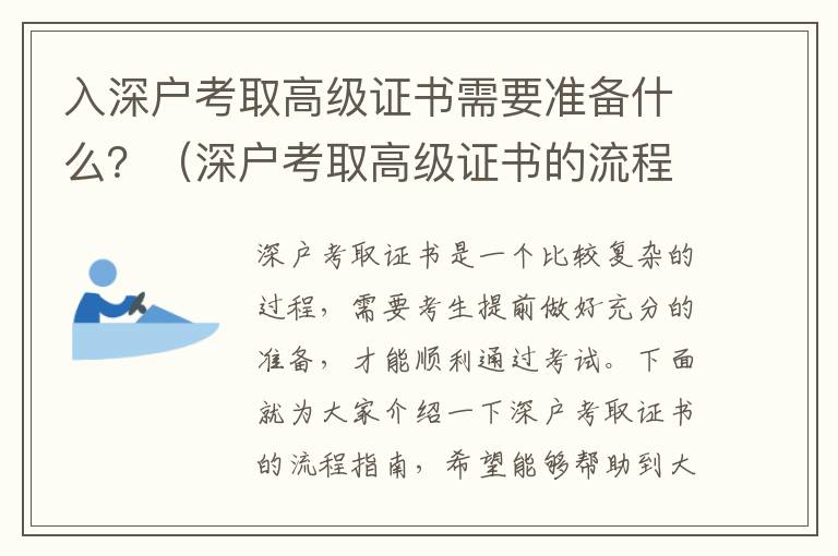 入深戶考取高級證書需要準備什么？（深戶考取高級證書的流程指南）