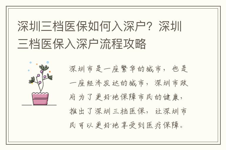 深圳三檔醫保如何入深戶？深圳三檔醫保入深戶流程攻略