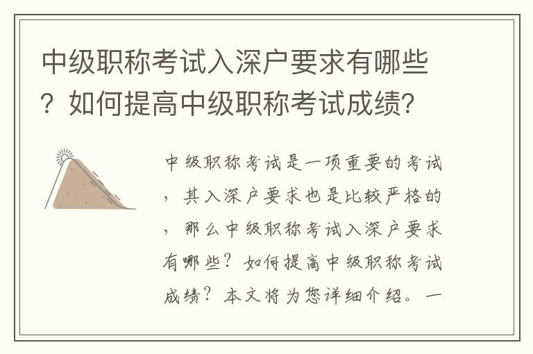 中級職稱考試入深戶要求有哪些？如何提高中級職稱考試成績？