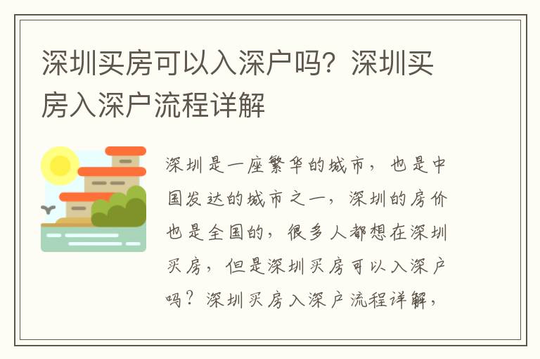 深圳買房可以入深戶嗎？深圳買房入深戶流程詳解