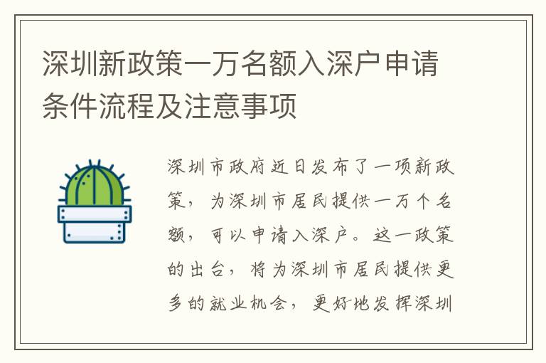 深圳新政策一萬名額入深戶申請條件流程及注意事項