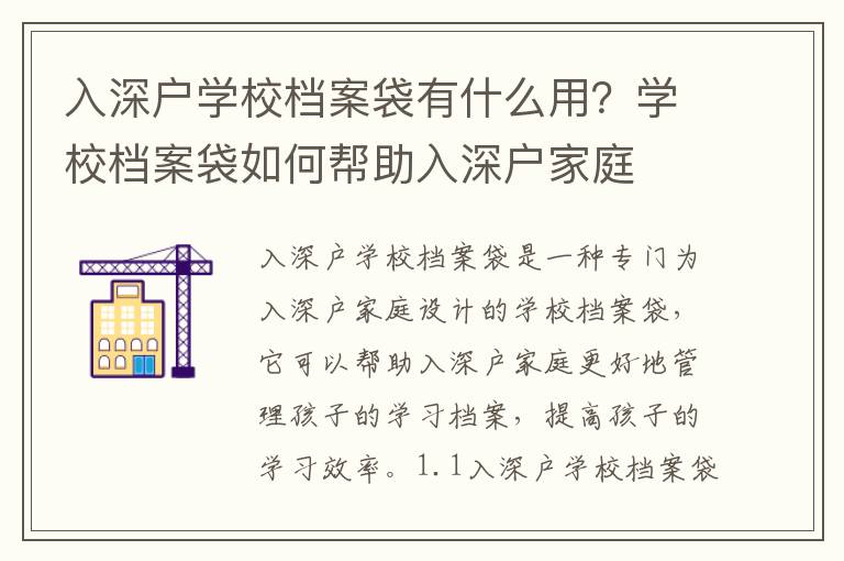 入深戶學校檔案袋有什么用？學校檔案袋如何幫助入深戶家庭