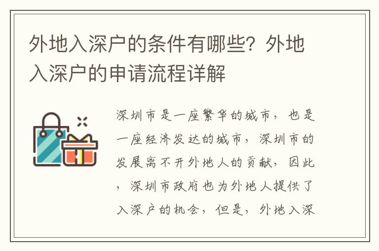 外地入深戶的條件有哪些？外地入深戶的申請流程詳解