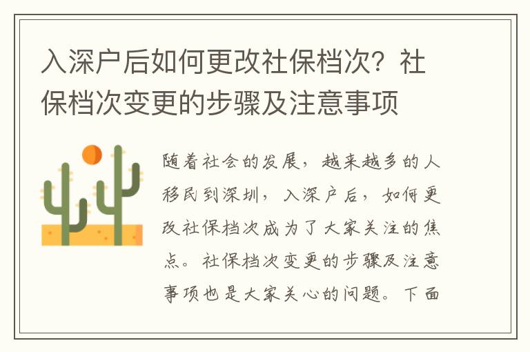 入深戶后如何更改社保檔次？社保檔次變更的步驟及注意事項