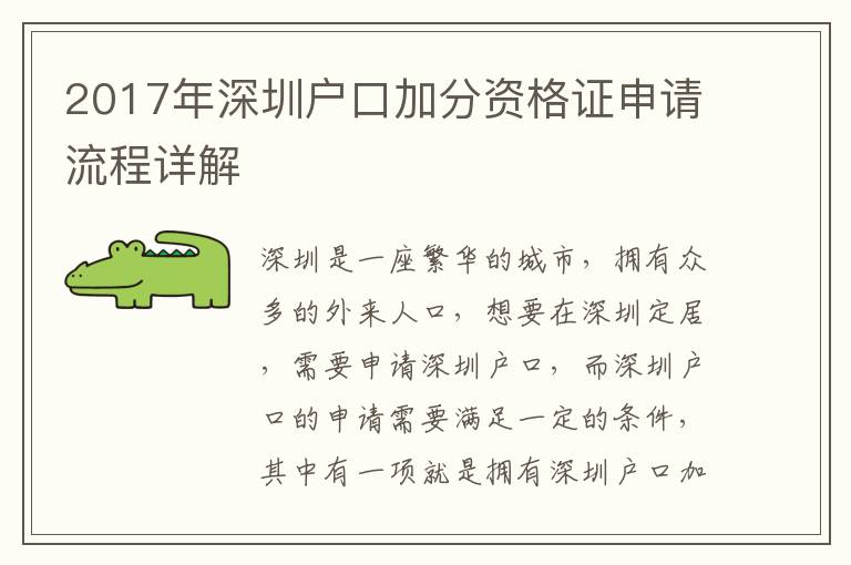 2017年深圳戶口加分資格證申請流程詳解