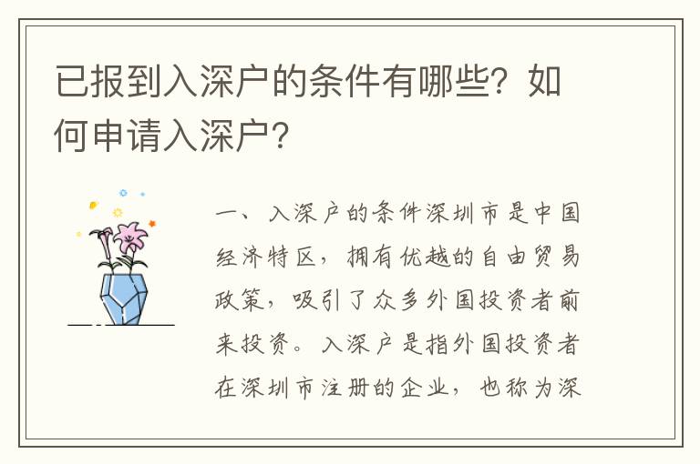 已報到入深戶的條件有哪些？如何申請入深戶？