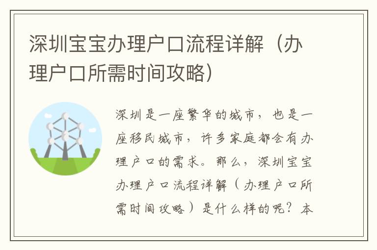 深圳寶寶辦理戶口流程詳解（辦理戶口所需時間攻略）