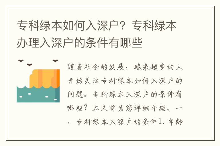 專科綠本如何入深戶？專科綠本辦理入深戶的條件有哪些