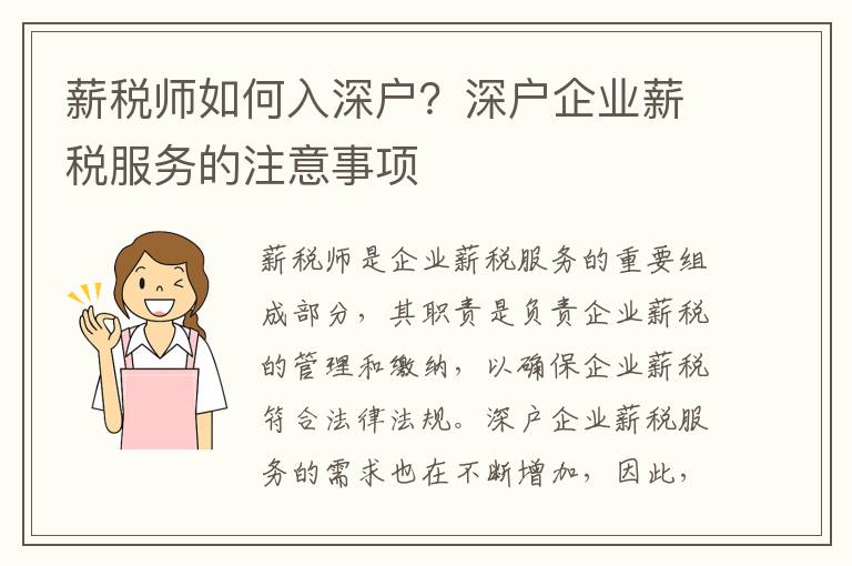 薪稅師如何入深戶？深戶企業薪稅服務的注意事項