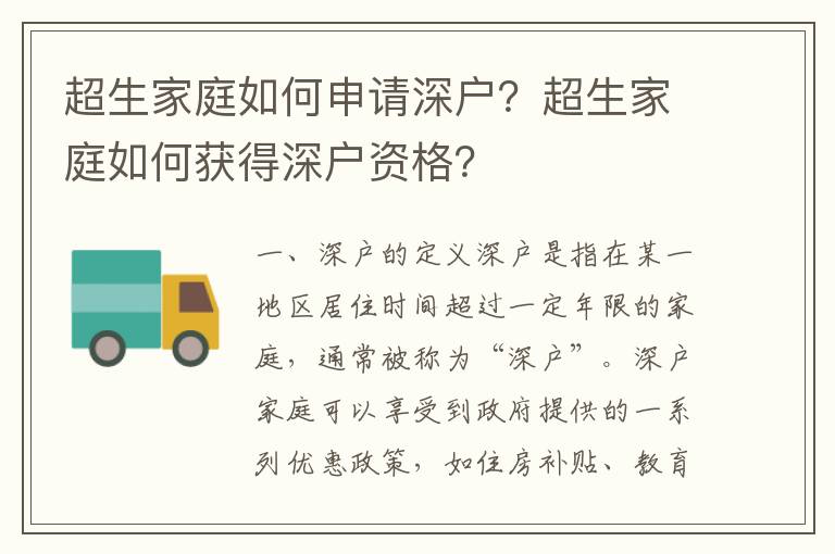 超生家庭如何申請深戶？超生家庭如何獲得深戶資格？