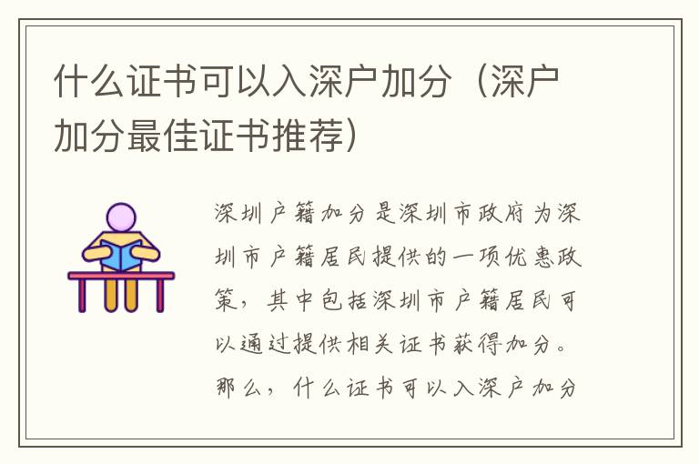 什么證書可以入深戶加分（深戶加分最佳證書推薦）