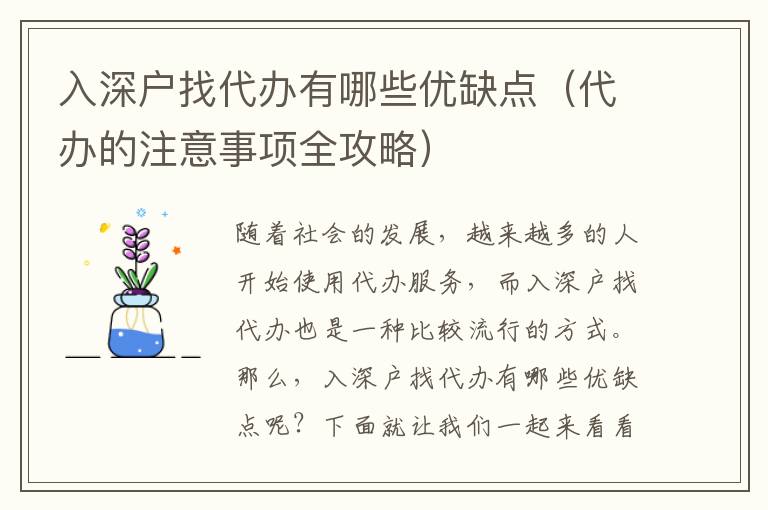 入深戶找代辦有哪些優缺點（代辦的注意事項全攻略）