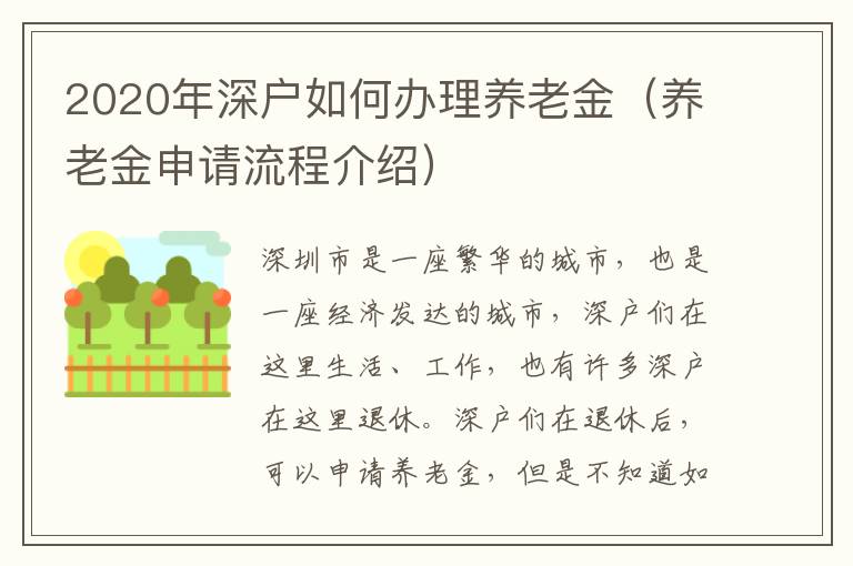 2020年深戶如何辦理養老金（養老金申請流程介紹）