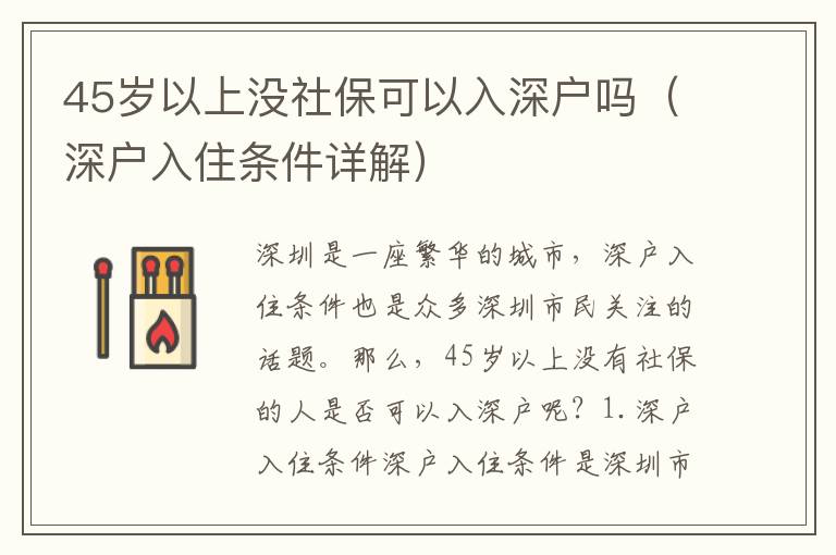 45歲以上沒社保可以入深戶嗎（深戶入住條件詳解）