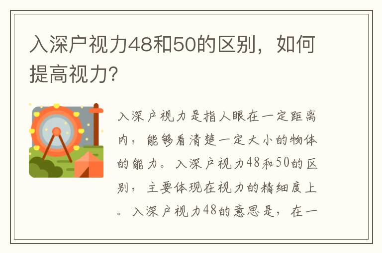 入深戶視力48和50的區別，如何提高視力？