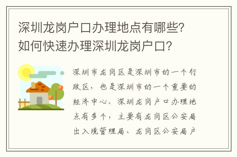 深圳龍崗戶口辦理地點有哪些？如何快速辦理深圳龍崗戶口？