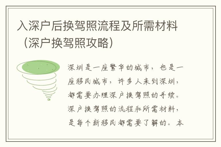 入深戶后換駕照流程及所需材料（深戶換駕照攻略）