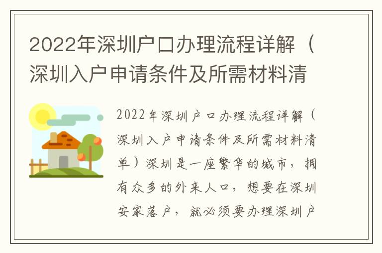 2022年深圳戶口辦理流程詳解（深圳入戶申請條件及所需材料清單）