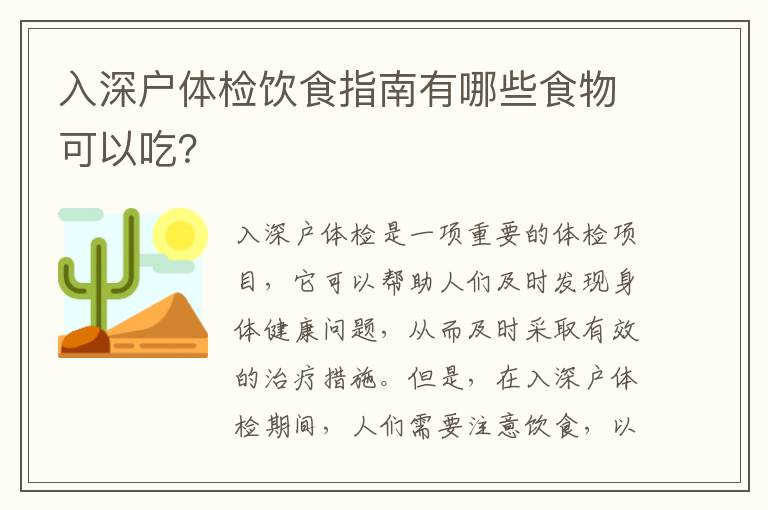 入深戶體檢飲食指南有哪些食物可以吃？