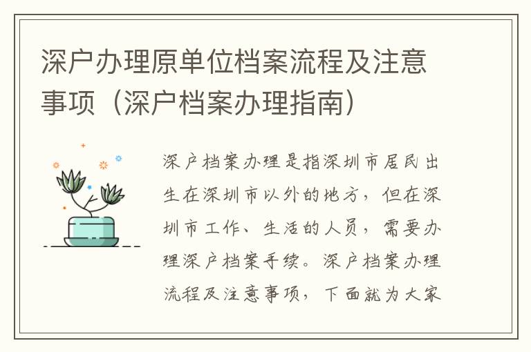 深戶辦理原單位檔案流程及注意事項（深戶檔案辦理指南）