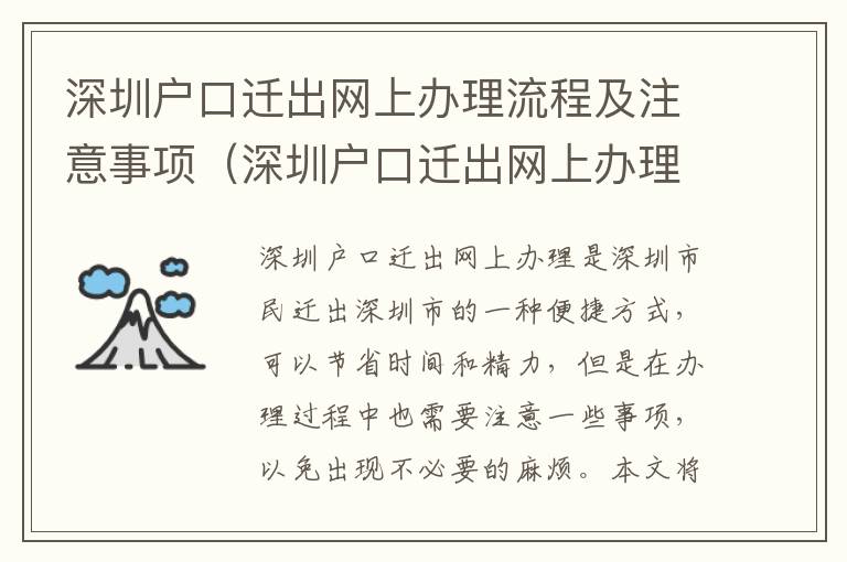 深圳戶口遷出網上辦理流程及注意事項（深圳戶口遷出網上辦理攻略）