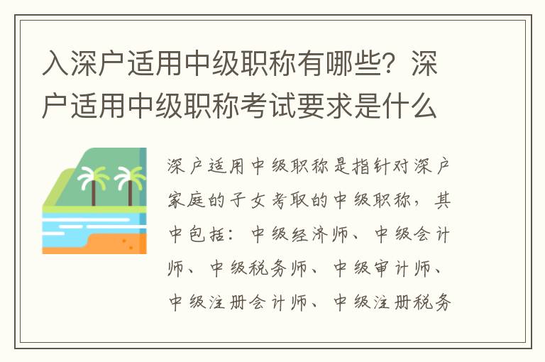 入深戶適用中級職稱有哪些？深戶適用中級職稱考試要求是什么？