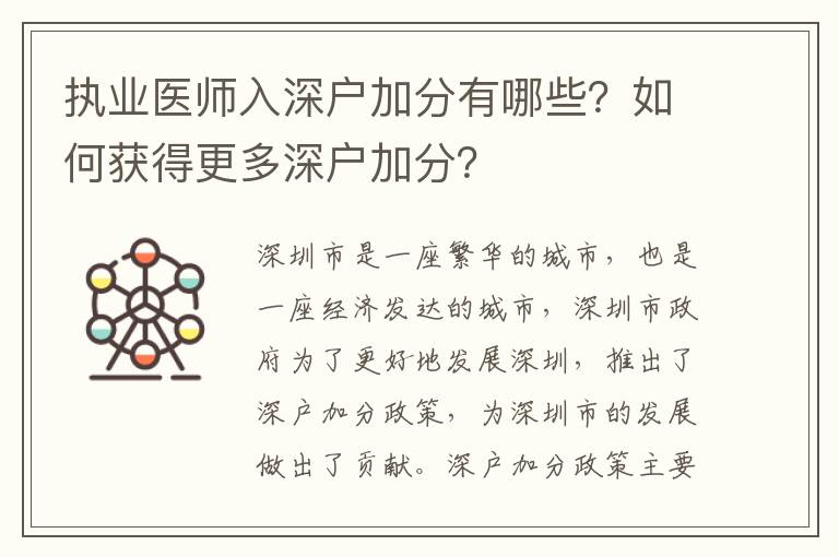 執業醫師入深戶加分有哪些？如何獲得更多深戶加分？