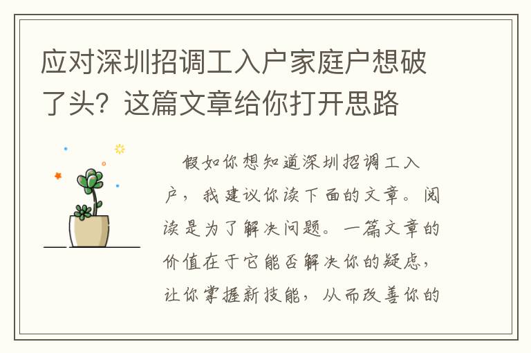 應對深圳招調工入戶家庭戶想破了頭？這篇文章給你打開思路