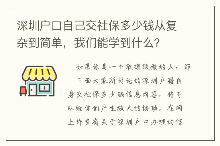 深圳戶口自己交社保多少錢從復雜到簡單，我們能學到什么？