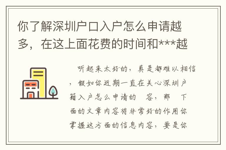 你了解深圳戶口入戶怎么申請越多，在這上面花費的時間和***越少！