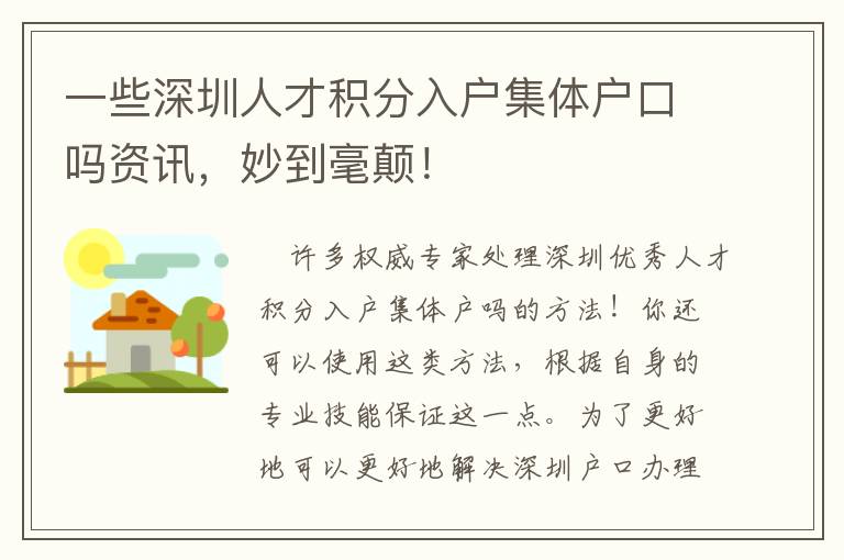 一些深圳人才積分入戶集體戶口嗎資訊，妙到毫顛！