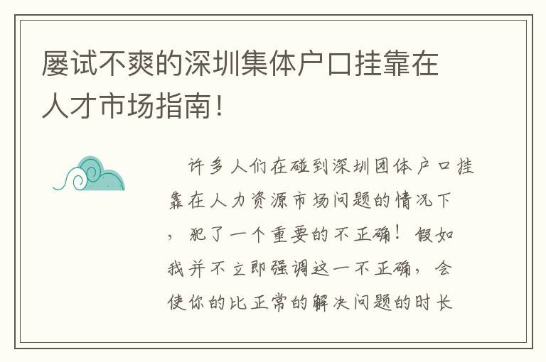 屢試不爽的深圳集體戶口掛靠在人才市場指南！