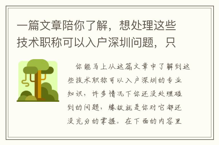 一篇文章陪你了解，想處理這些技術職稱可以入戶深圳問題，只需這四步