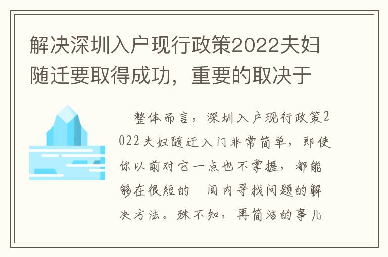 解決深圳入戶現行政策2022夫婦隨遷要取得成功，重要的取決于哪些？