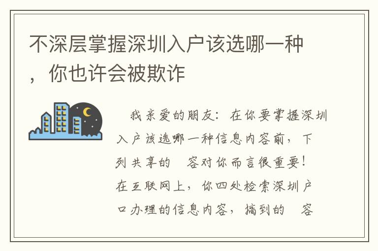 不深層掌握深圳入戶該選哪一種，你也許會被欺詐