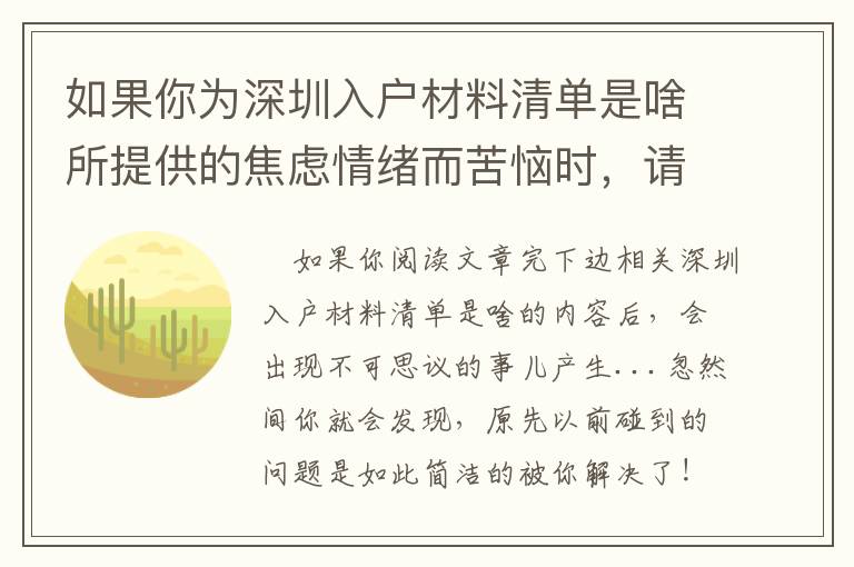 如果你為深圳入戶材料清單是啥所提供的焦慮情緒而苦惱時，請看一下這篇文章！