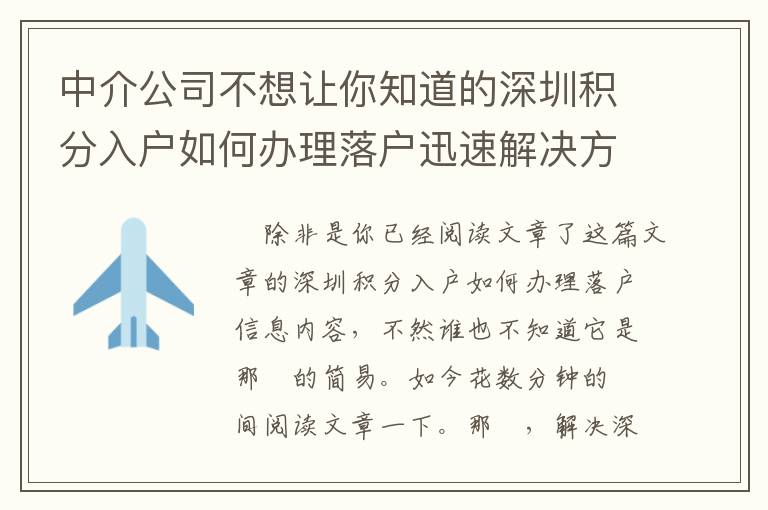 中介公司不想讓你知道的深圳積分入戶如何辦理落戶迅速解決方式！