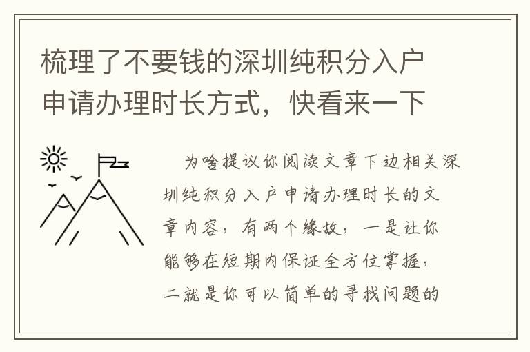 梳理了不要錢的深圳純積分入戶申請辦理時長方式，快看來一下吧！