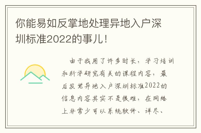 你能易如反掌地處理異地入戶深圳標準2022的事兒！