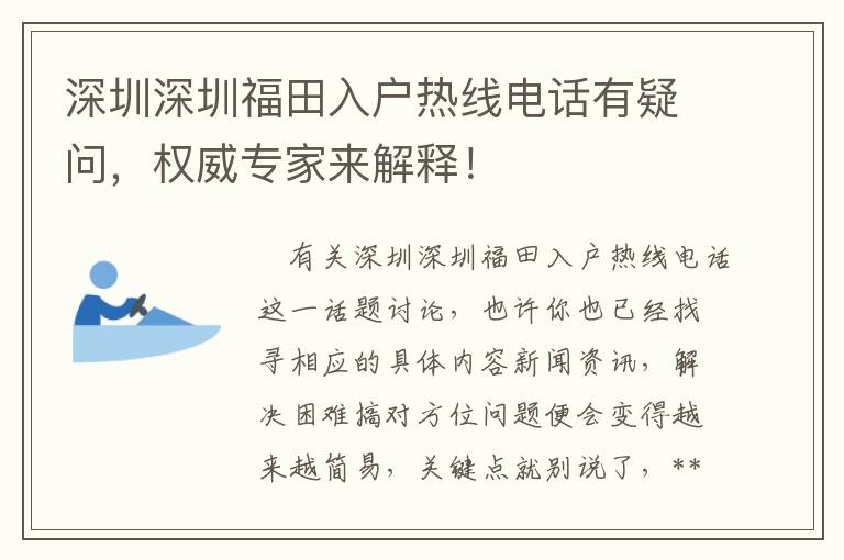 深圳深圳福田入戶熱線電話有疑問，權威專家來解釋！