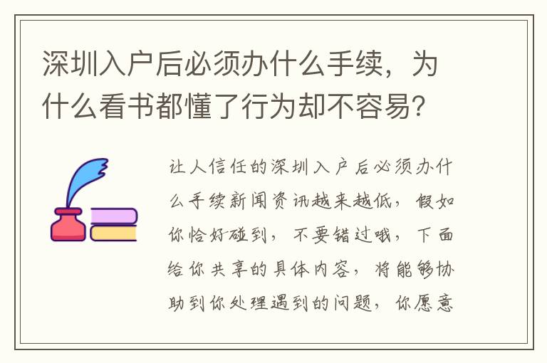 深圳入戶后必須辦什么手續，為什么看書都懂了行為卻不容易？