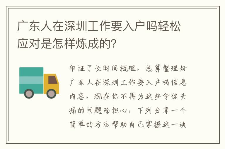 廣東人在深圳工作要入戶嗎輕松應對是怎樣煉成的？