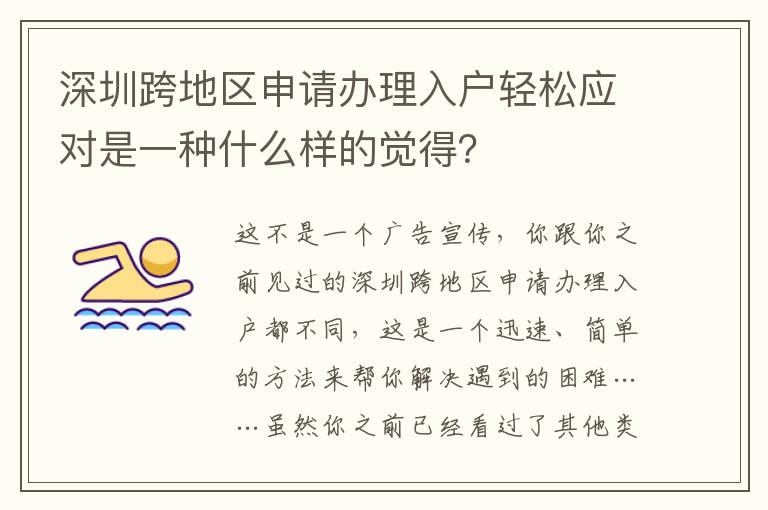 深圳跨地區申請辦理入戶輕松應對是一種什么樣的覺得？