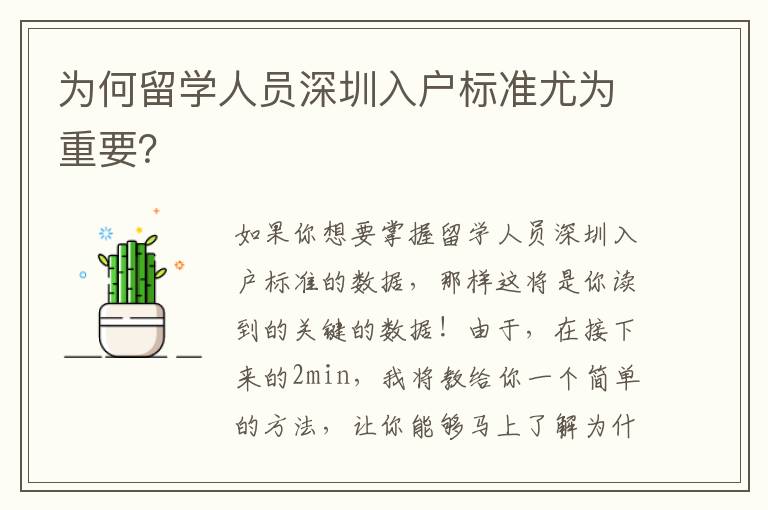 為何留學人員深圳入戶標準尤為重要？