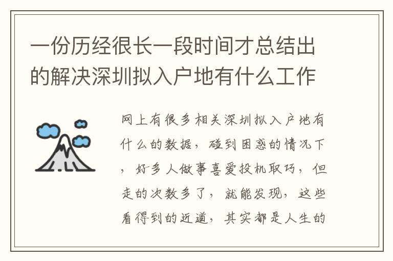 一份歷經很長一段時間才總結出的解決深圳擬入戶地有什么工作經驗