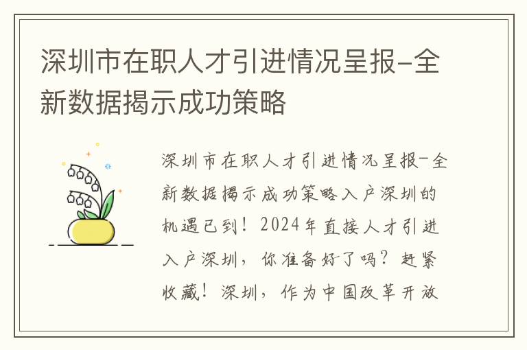 深圳市在職人才引進情況呈報-全新數據揭示