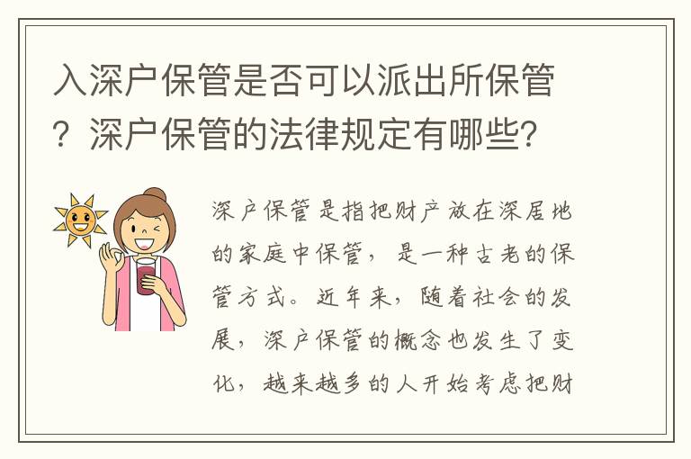 入深戶保管是否可以派出所保管？深戶保管的法律規定有哪些？