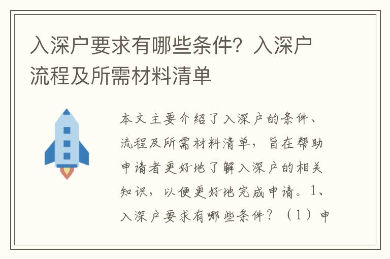 入深戶要求有哪些條件？入深戶流程及所需材料清單