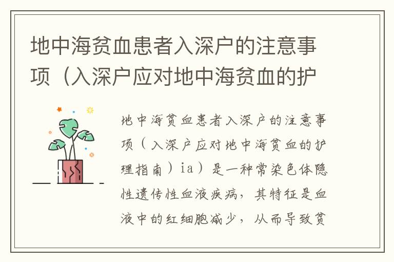 地中海貧血患者入深戶的注意事項（入深戶應對地中海貧血的護理指南）