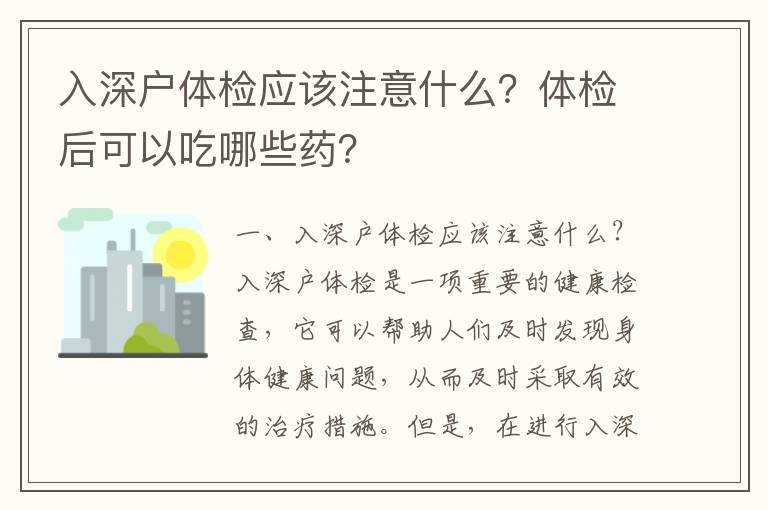 入深戶體檢應該注意什么？體檢后可以吃哪些藥？